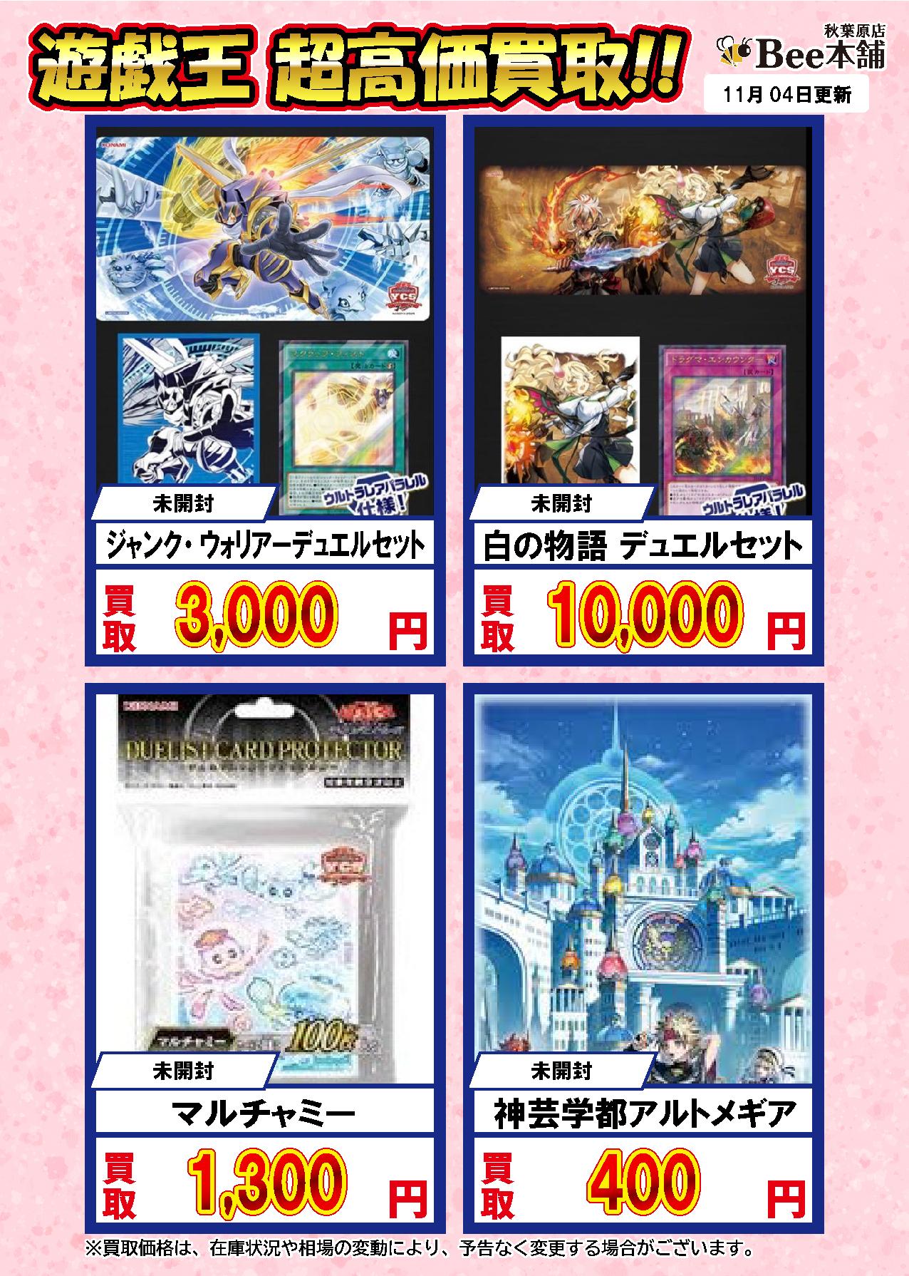 Bee本舗 秋葉原店】遊戯王 買取表